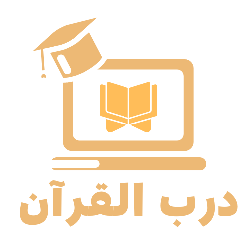 منصة درب القرآن